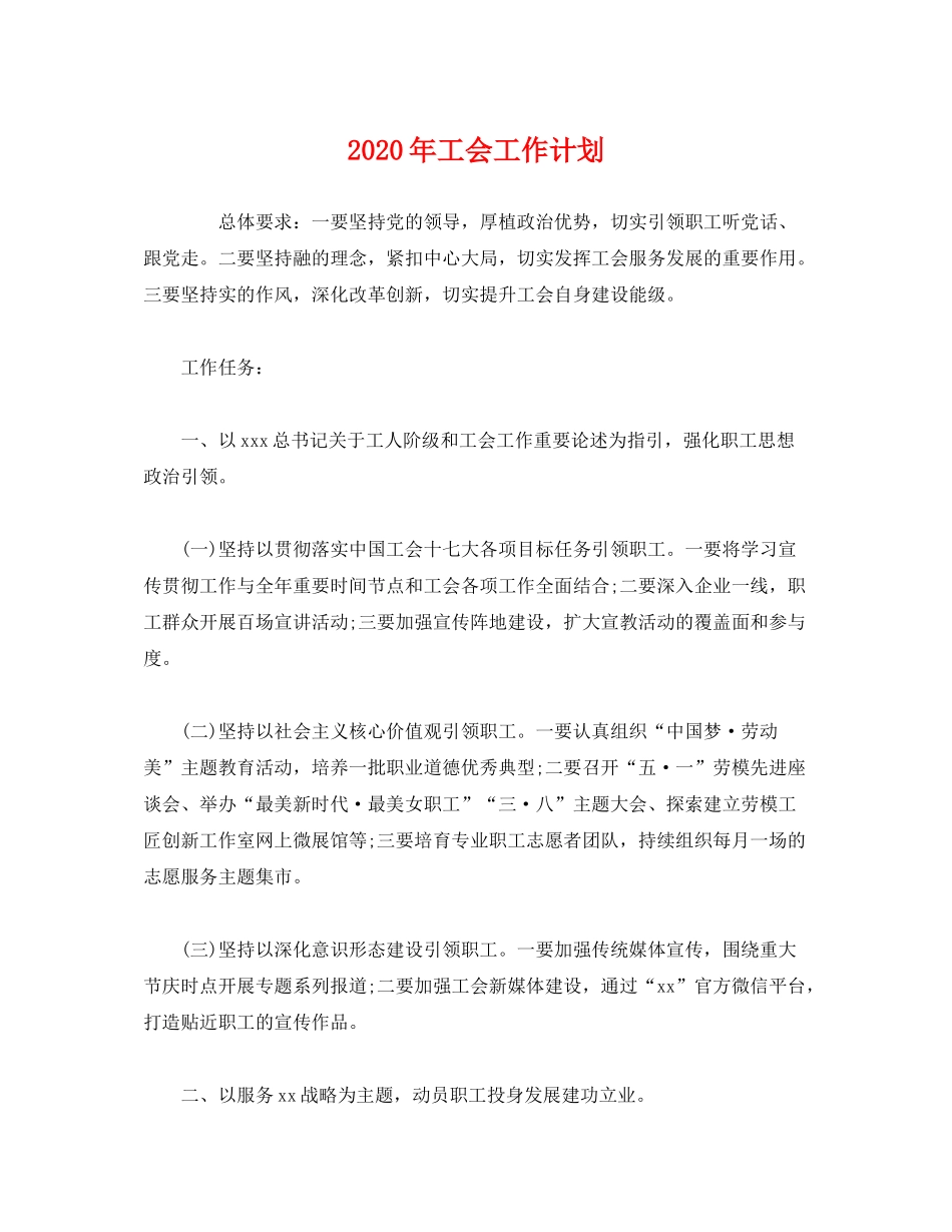 2020年工会工作计划2)_第1页