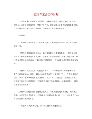2020年工会工作计划2)