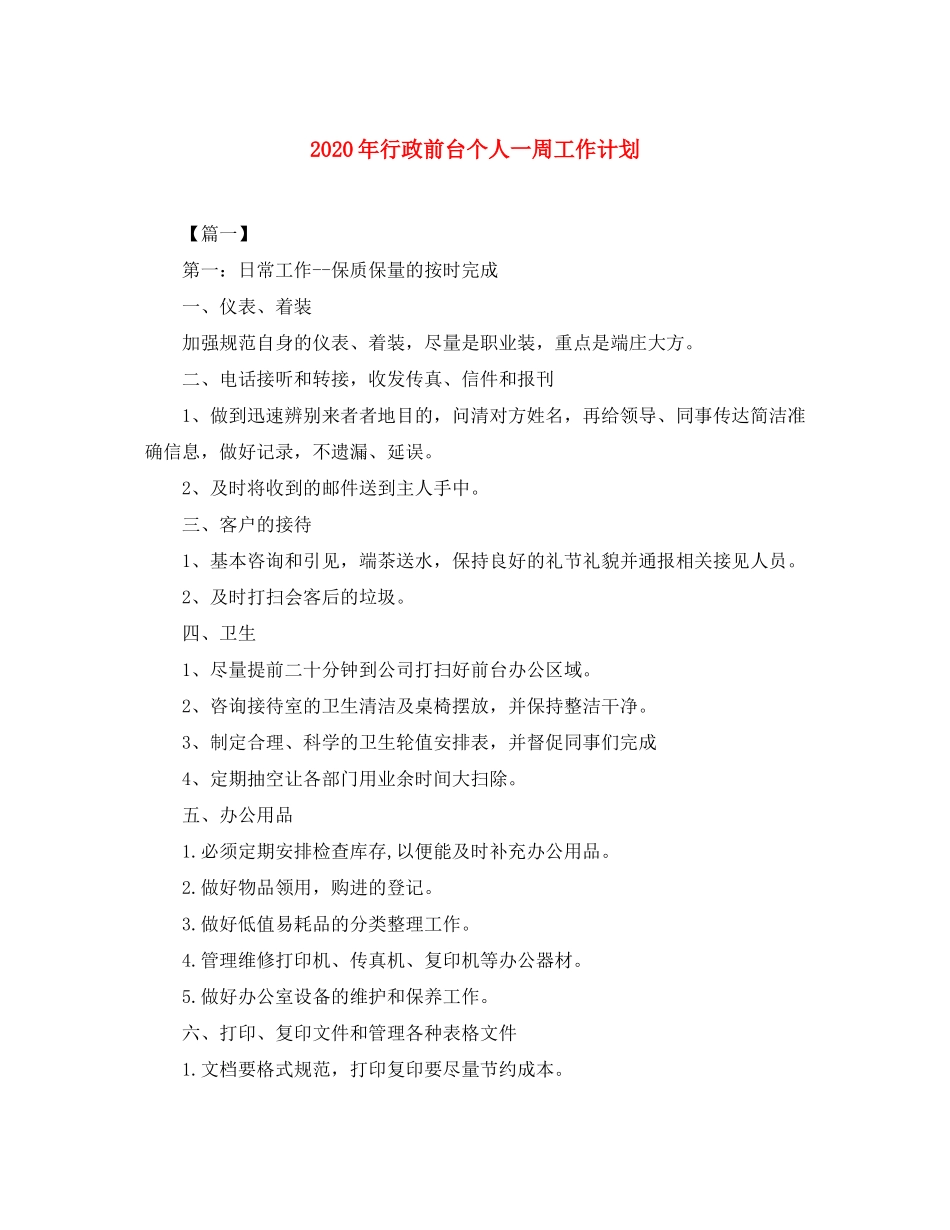 2020年行政前台个人一周工作计划_第1页