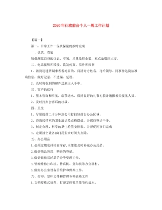 2020年行政前台个人一周工作计划