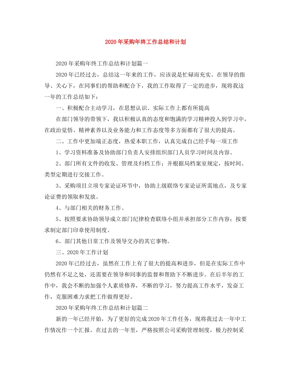 2020年采购年终工作总结和计划_第1页