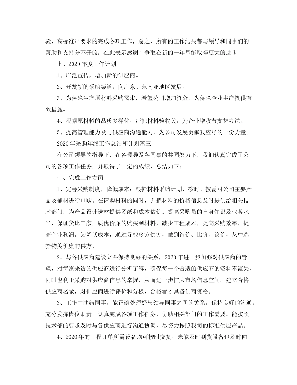 2020年采购年终工作总结和计划_第3页