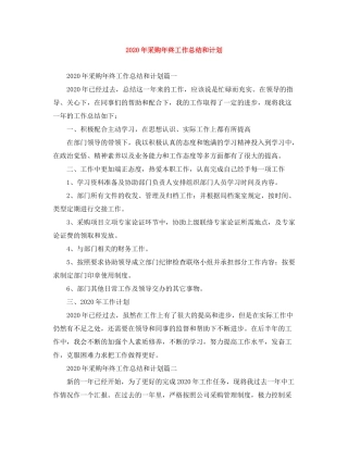 2020年采购年终工作总结和计划