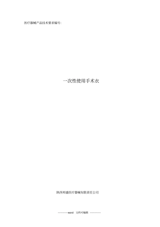 一次性使用手术衣技术要求