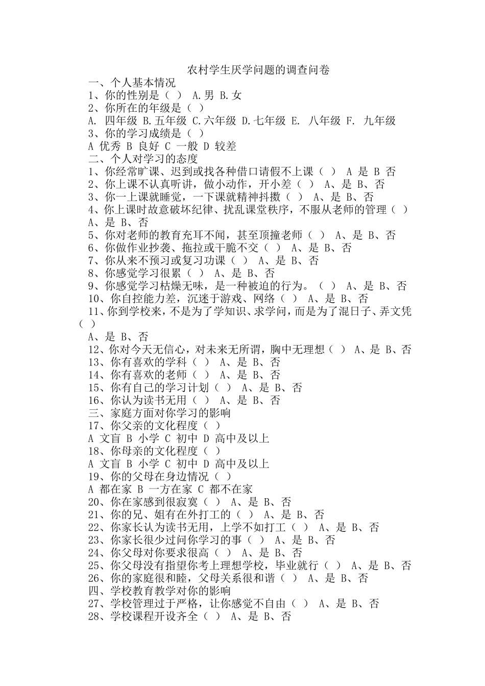 农村学生厌学问卷调查_第1页