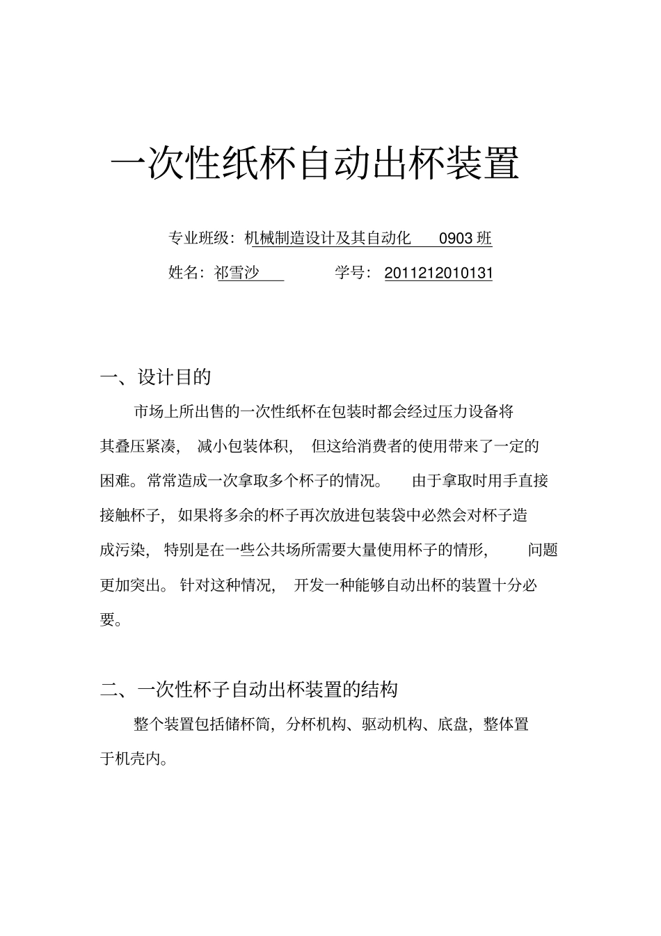 一次性杯子自动出杯装置的设计_第1页