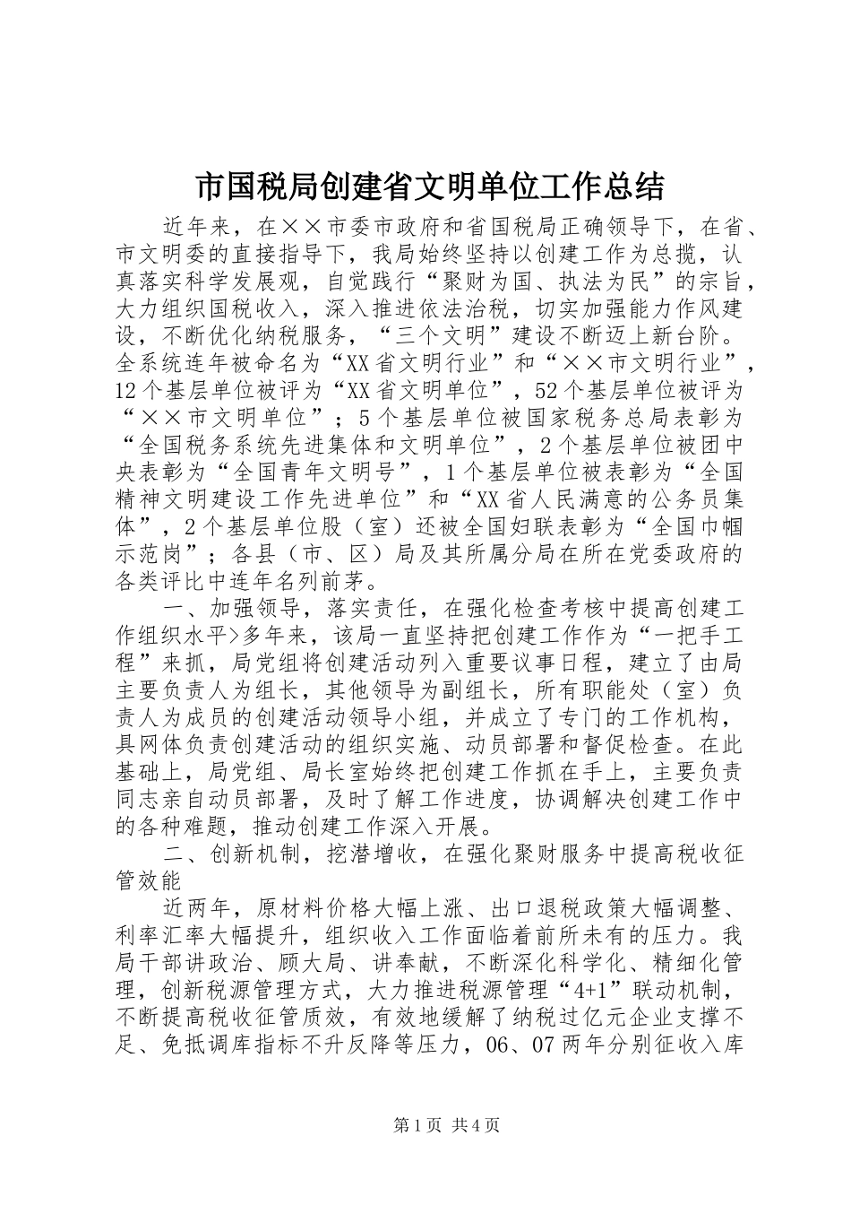 市国税局创建省文明单位工作总结 _第1页