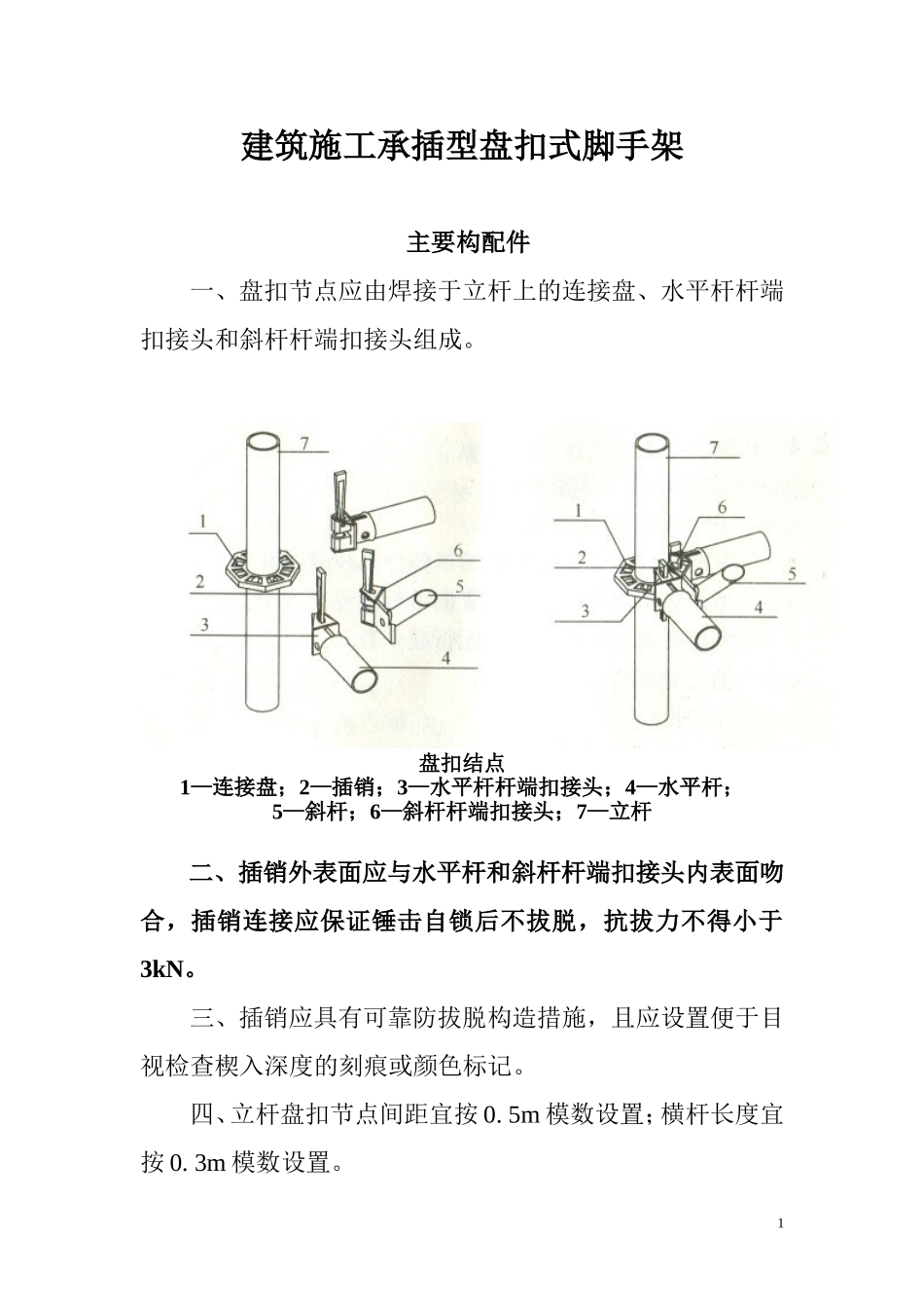 建筑施工承插型盘扣式脚手架安全技术规范JGJ231-2010_第1页