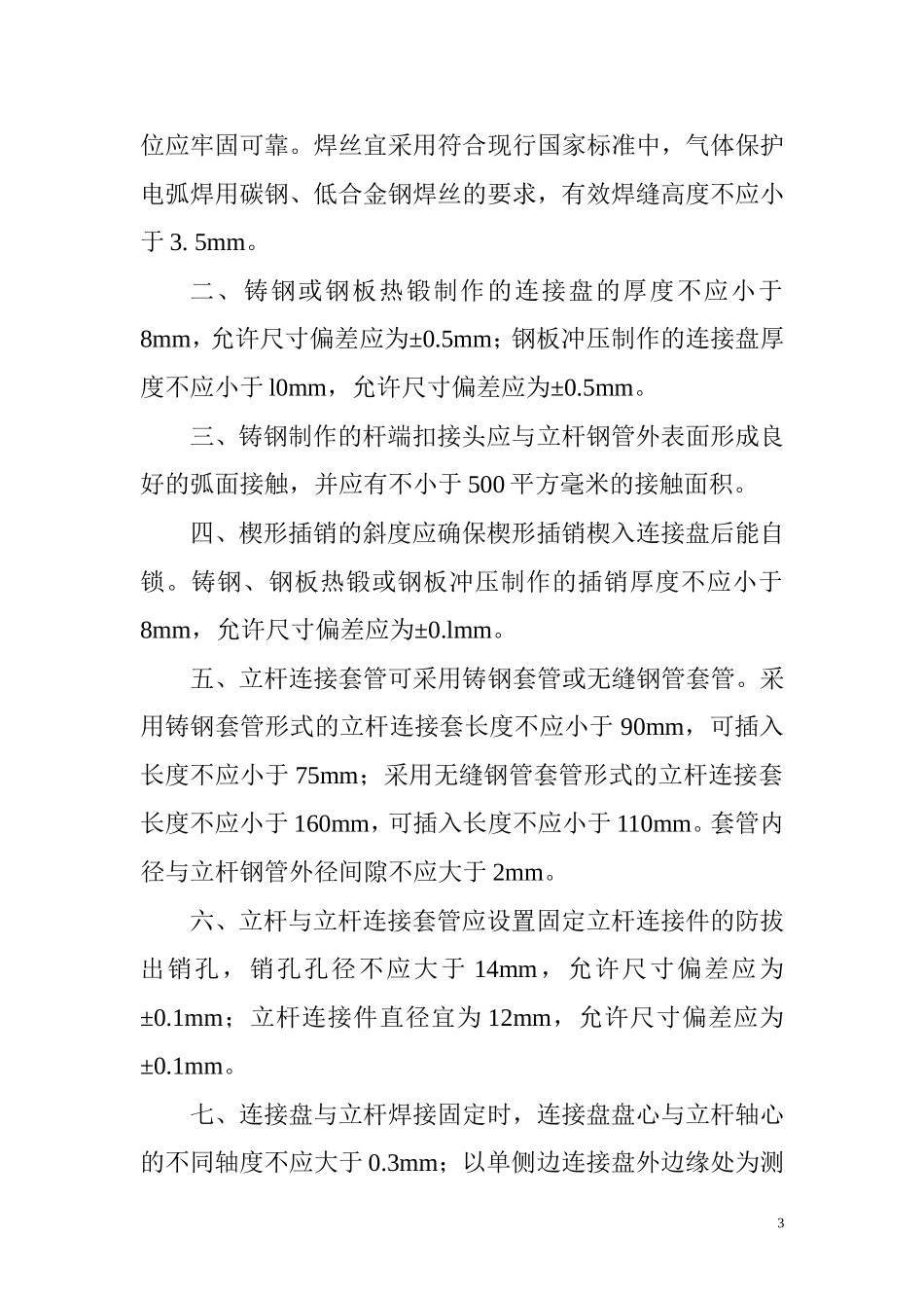 建筑施工承插型盘扣式脚手架安全技术规范JGJ231-2010_第3页
