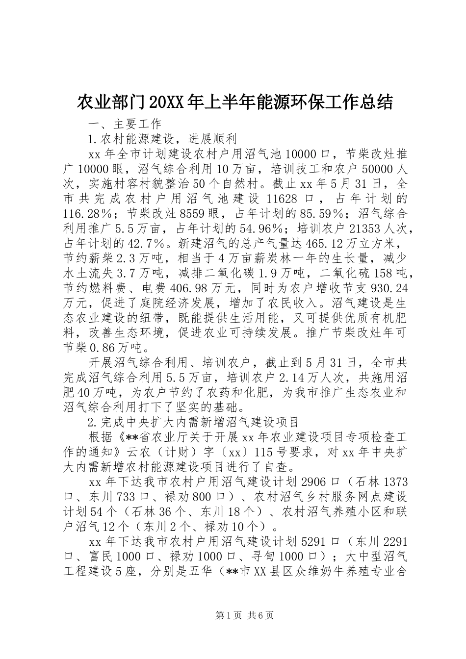 农业部门20XX年上半年能源环保工作总结_第1页