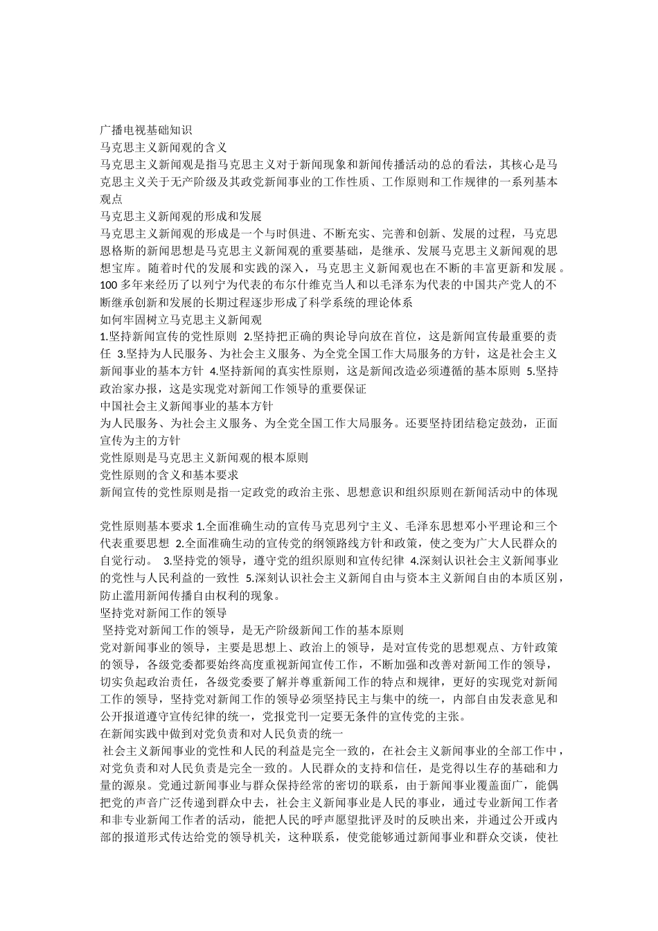 编辑记者考试复习资料基础知识_第1页
