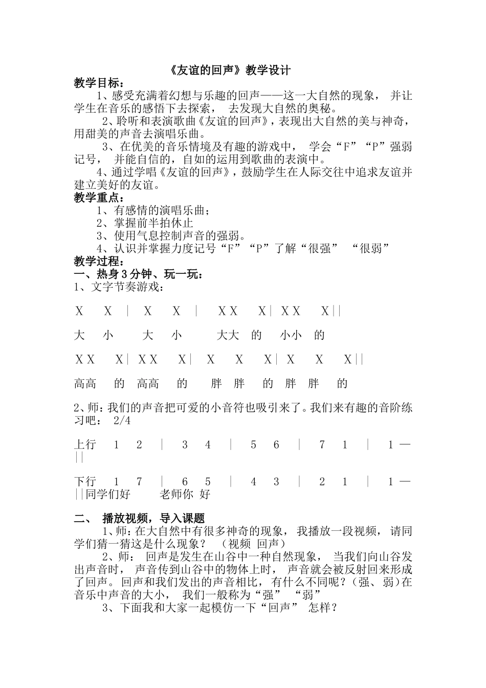 四年级上册音乐《友谊的回声》讲课教案_第1页