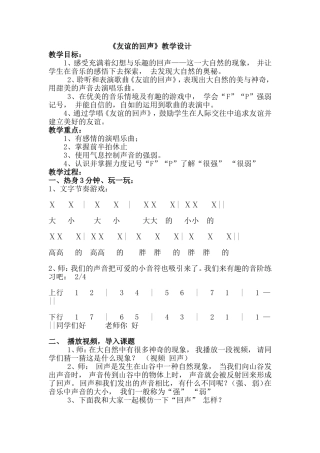 四年级上册音乐《友谊的回声》讲课教案