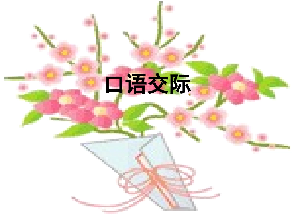 口语交际课件_第1页