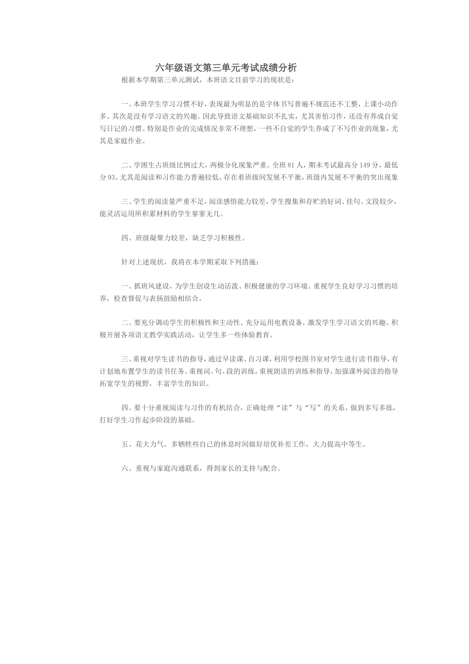 六年级语文第三单元考试成绩分析_第1页