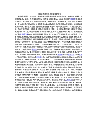 体育锻炼对学生健康