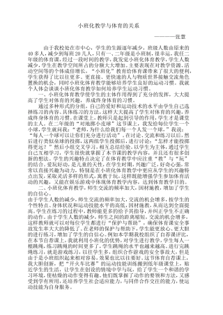 小班化教学与体育的关系