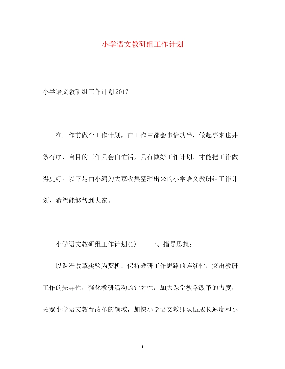 小学语文教研组工作计划2_第1页