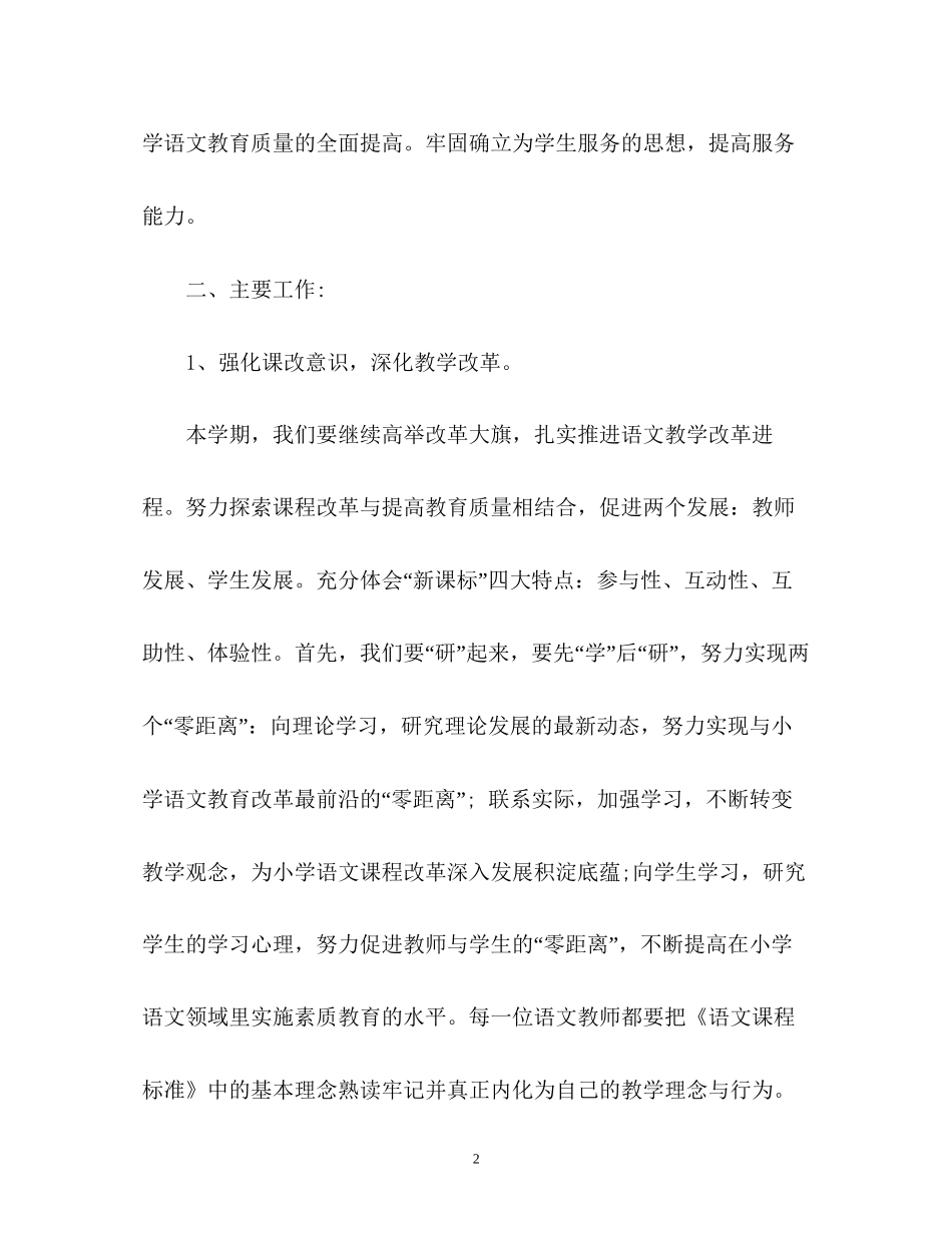 小学语文教研组工作计划2_第2页