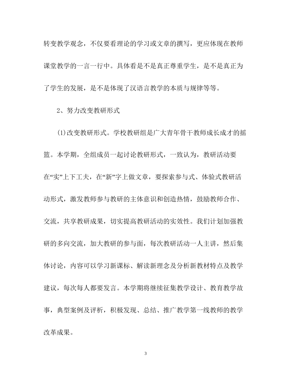 小学语文教研组工作计划2_第3页