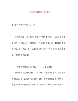 小学语文教研组工作计划2