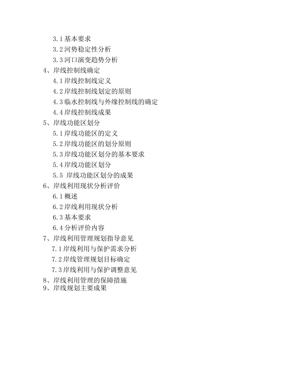 (8)全国河道(湖泊)岸线利用管理规划技术细则_第2页