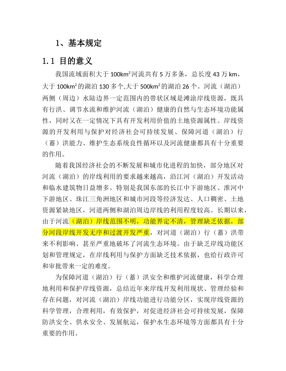 (8)全国河道(湖泊)岸线利用管理规划技术细则_第3页