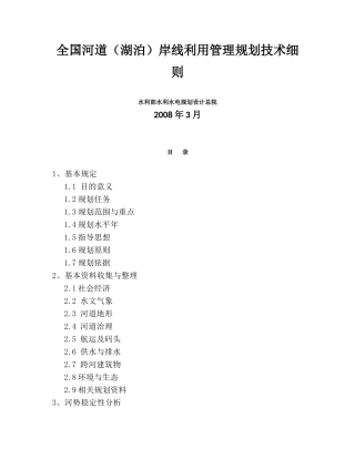 (8)全国河道(湖泊)岸线利用管理规划技术细则