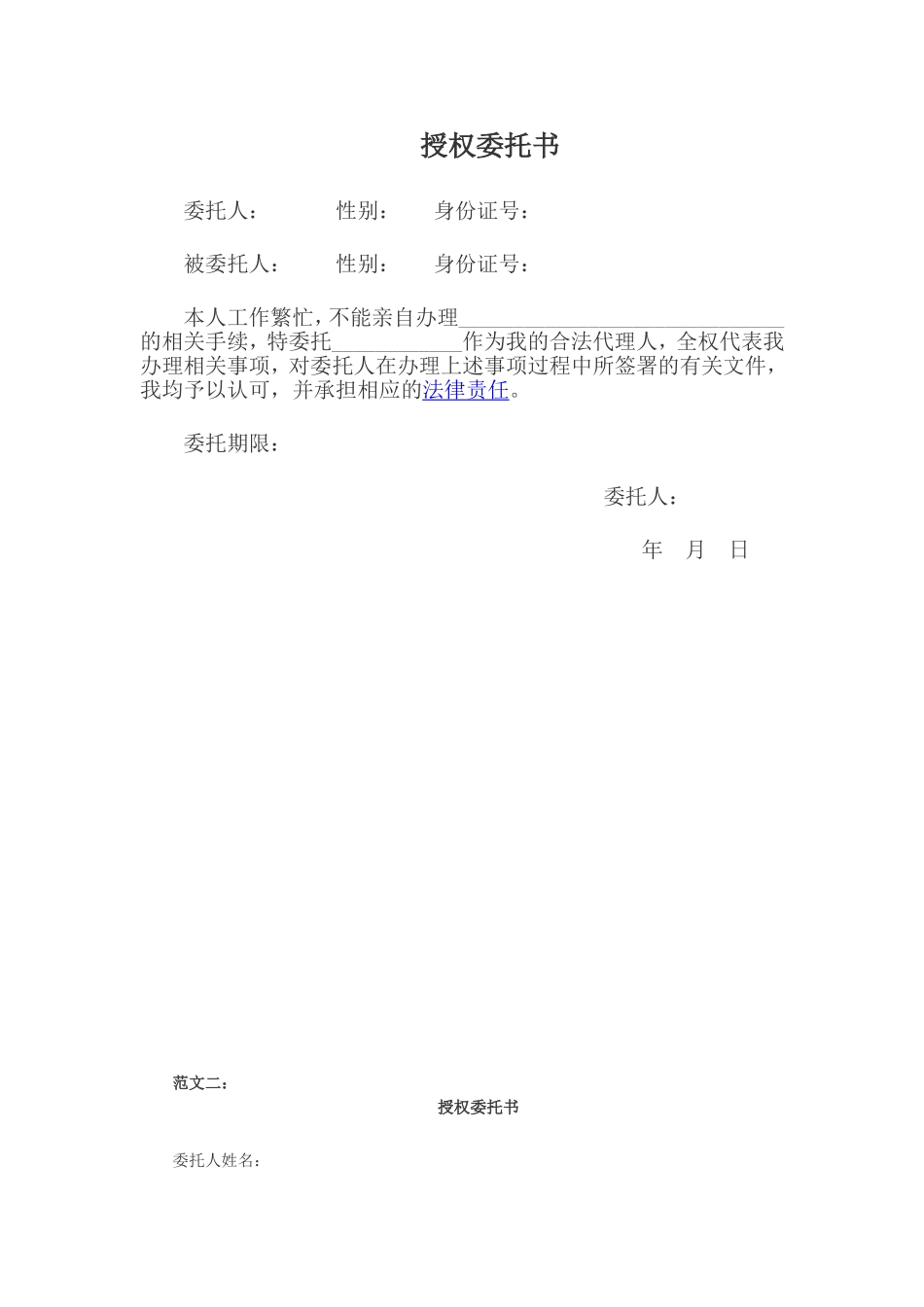 个人授权委托书范文[1]_第1页