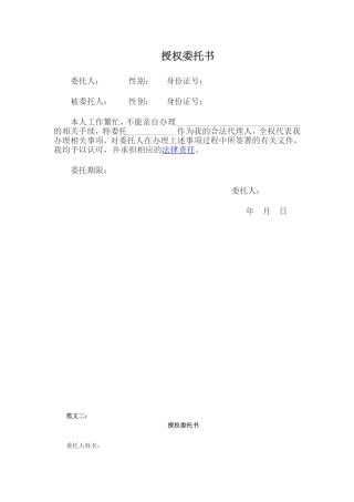 个人授权委托书范文[1]