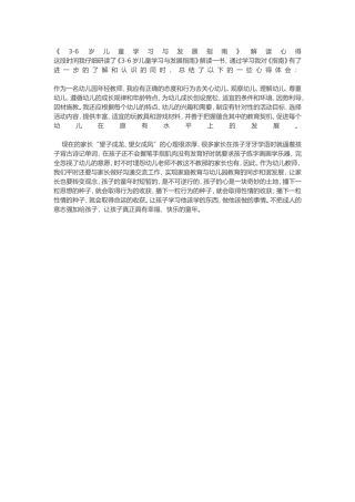 《3-6岁儿童学习与发展指南》解读心得