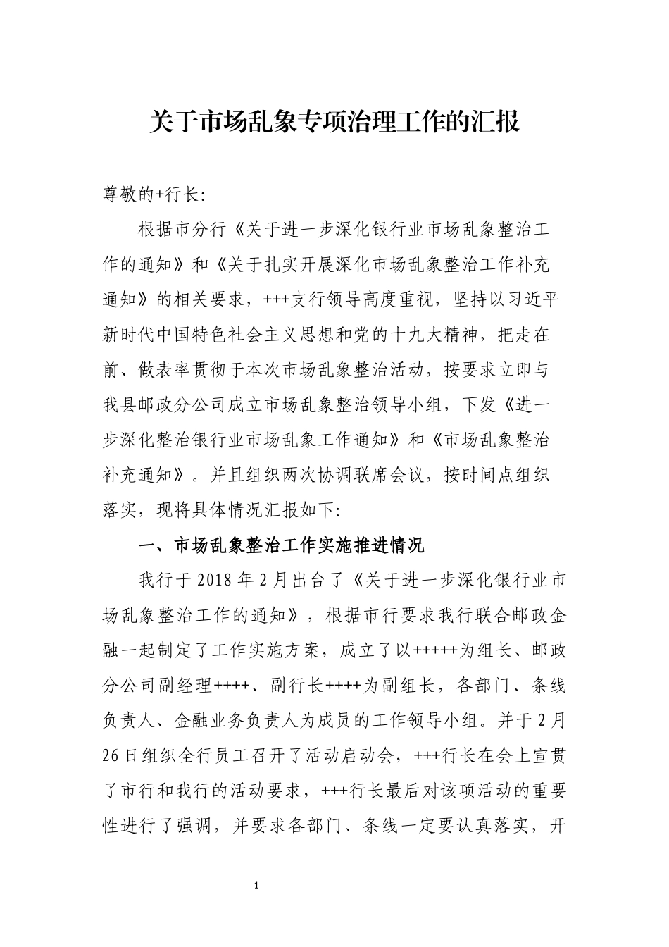 市场乱象汇报材料2_第1页