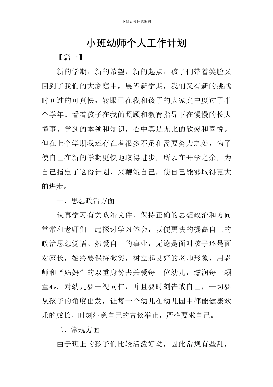 小班幼师个人工作计划_第1页