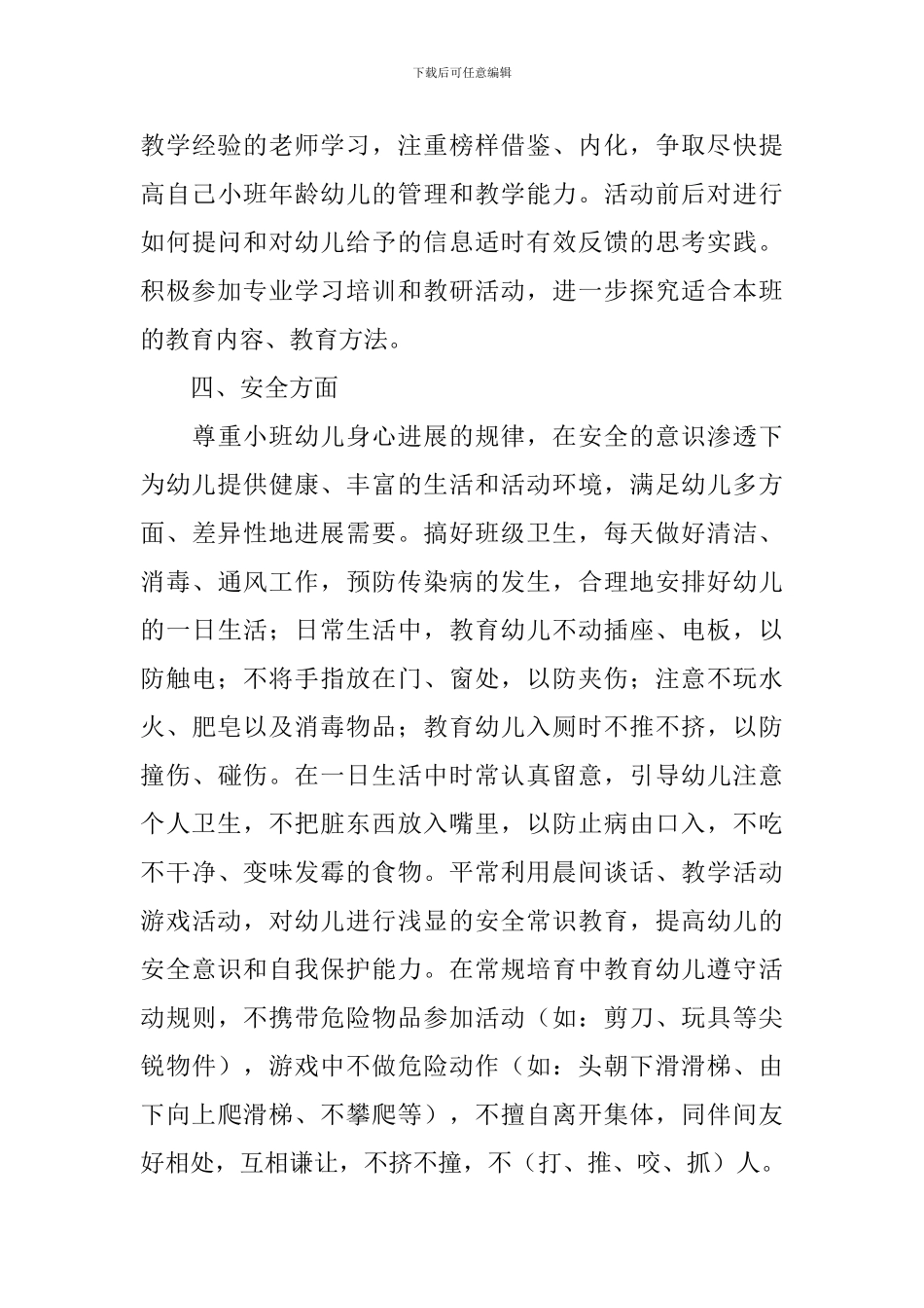 小班幼师个人工作计划_第3页