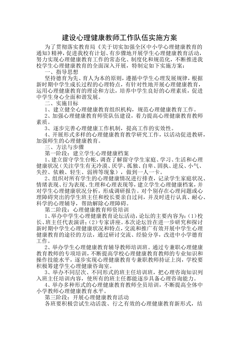 建设心理健康教师工作队伍实施方案_第1页