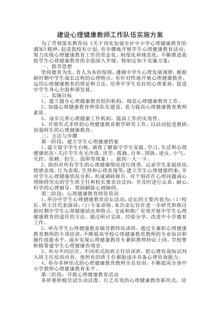 建设心理健康教师工作队伍实施方案