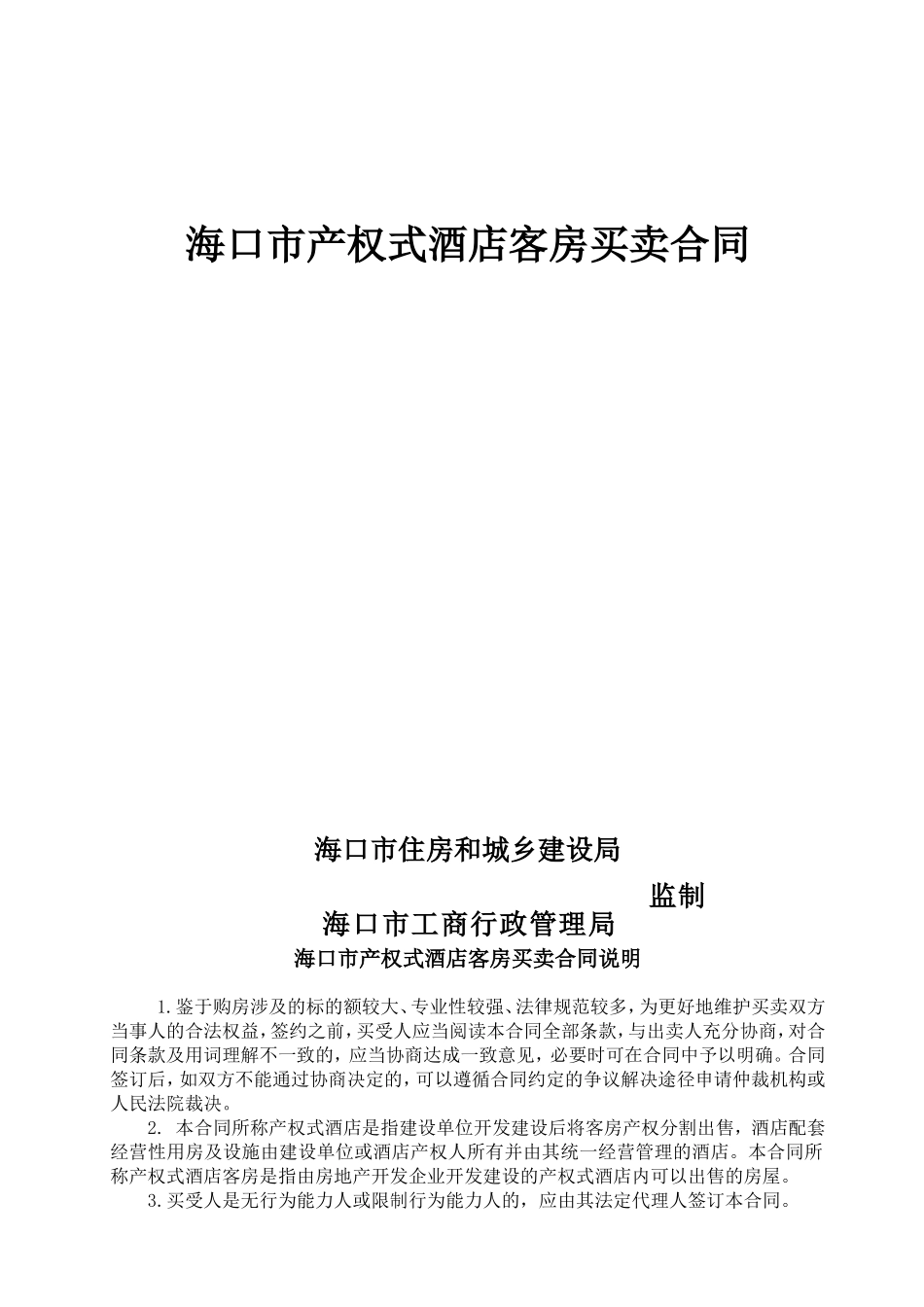 海口市产权式酒店客房买卖合同_第1页