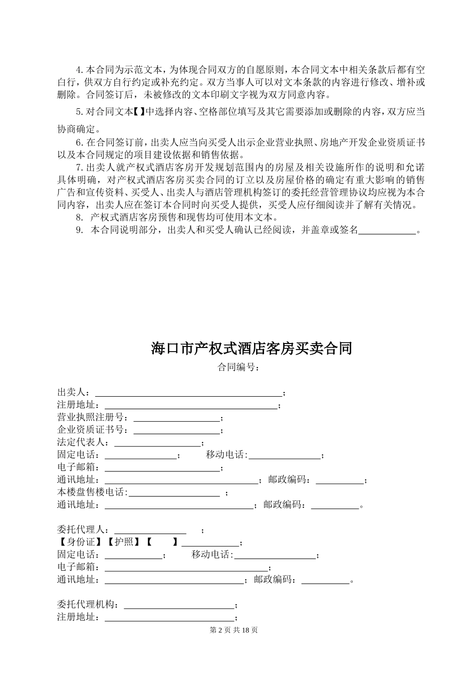 海口市产权式酒店客房买卖合同_第2页