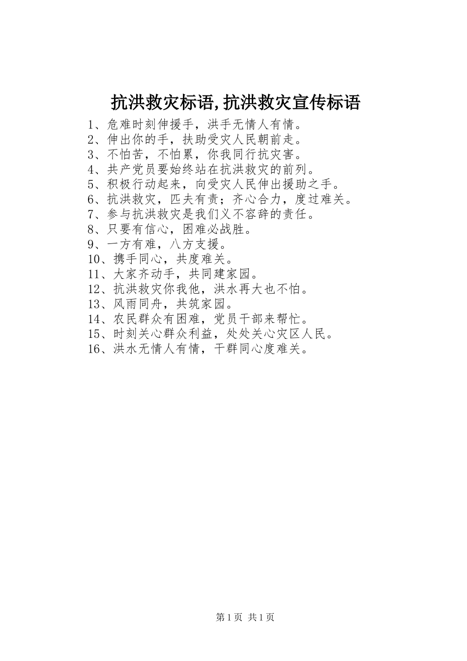 抗洪救灾标语,抗洪救灾宣传标语_第1页