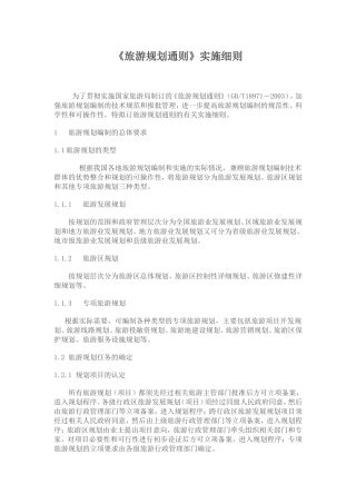 《旅游规划通则》实施细则