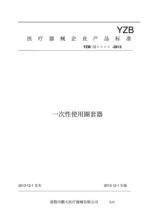 一次性使用圈套器标准资料