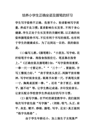 培养小学生正确坐姿及握笔的好习