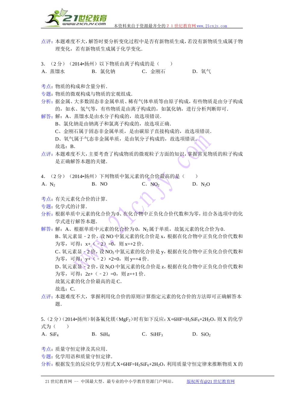 江苏省扬州市2014年中考化学试卷(解析版）_第2页