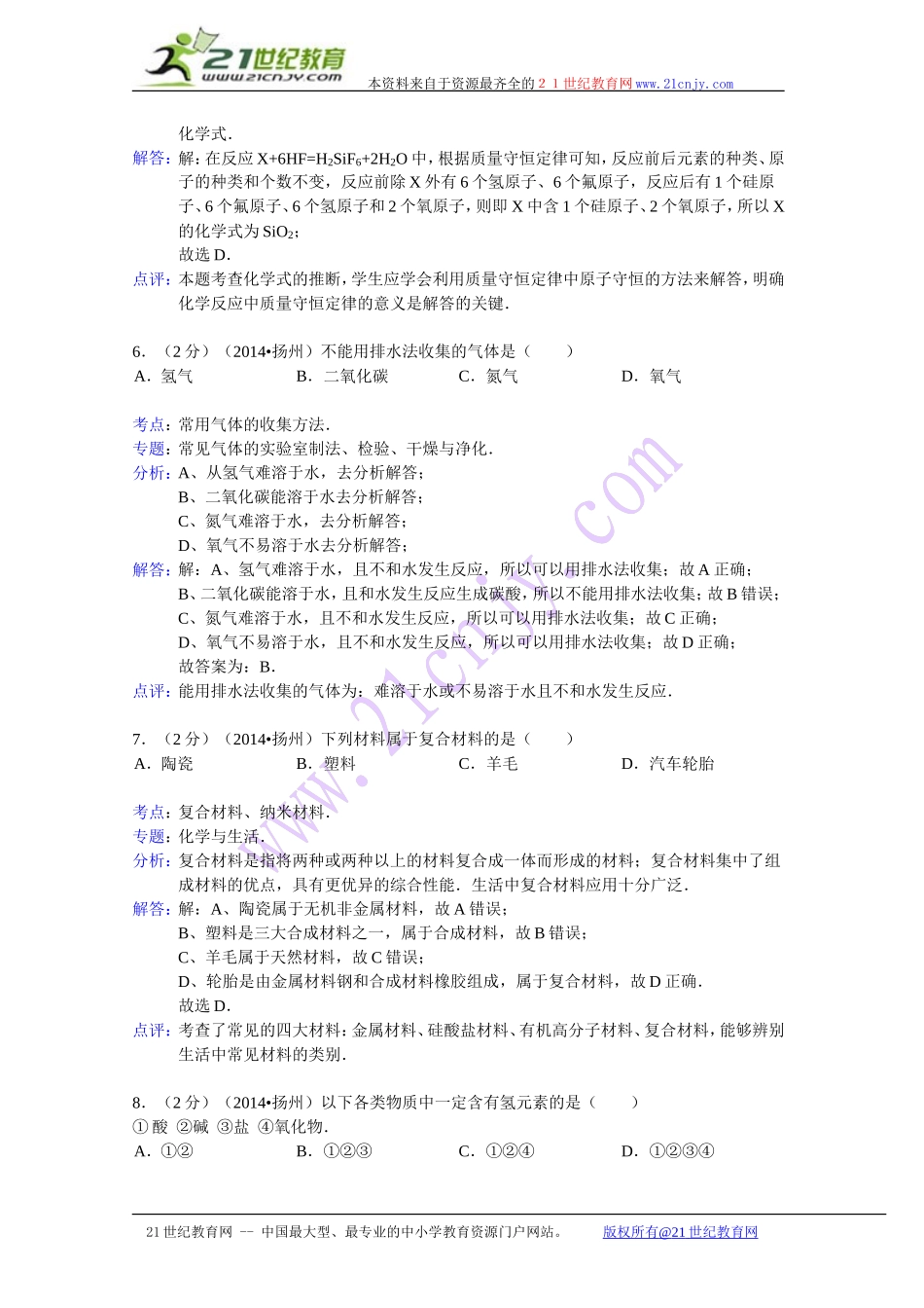 江苏省扬州市2014年中考化学试卷(解析版）_第3页