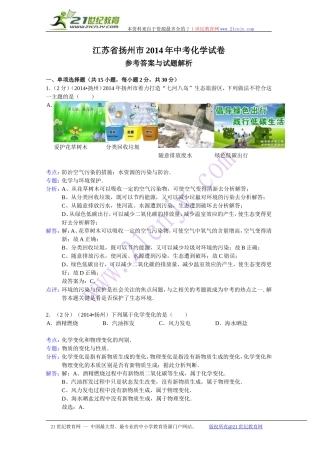 江苏省扬州市2014年中考化学试卷(解析版）