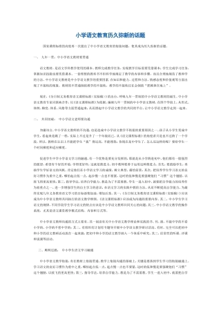 小学语文教育历久弥新的话题