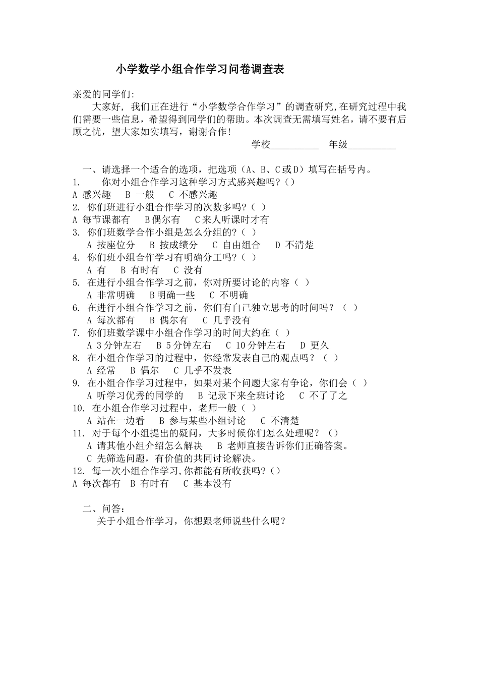 小学数学小组合作学习问卷调查表_第1页