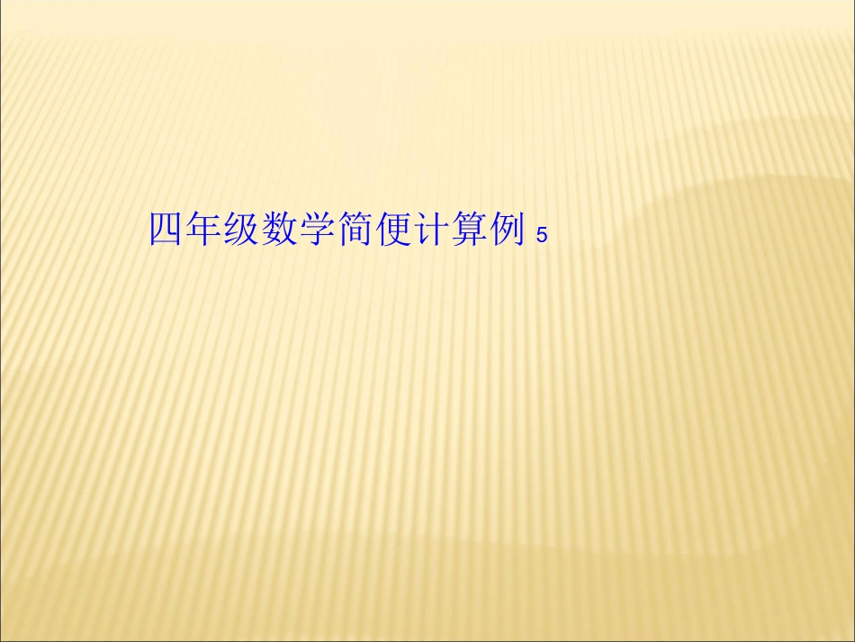 四年级数学简便计算例5_第1页