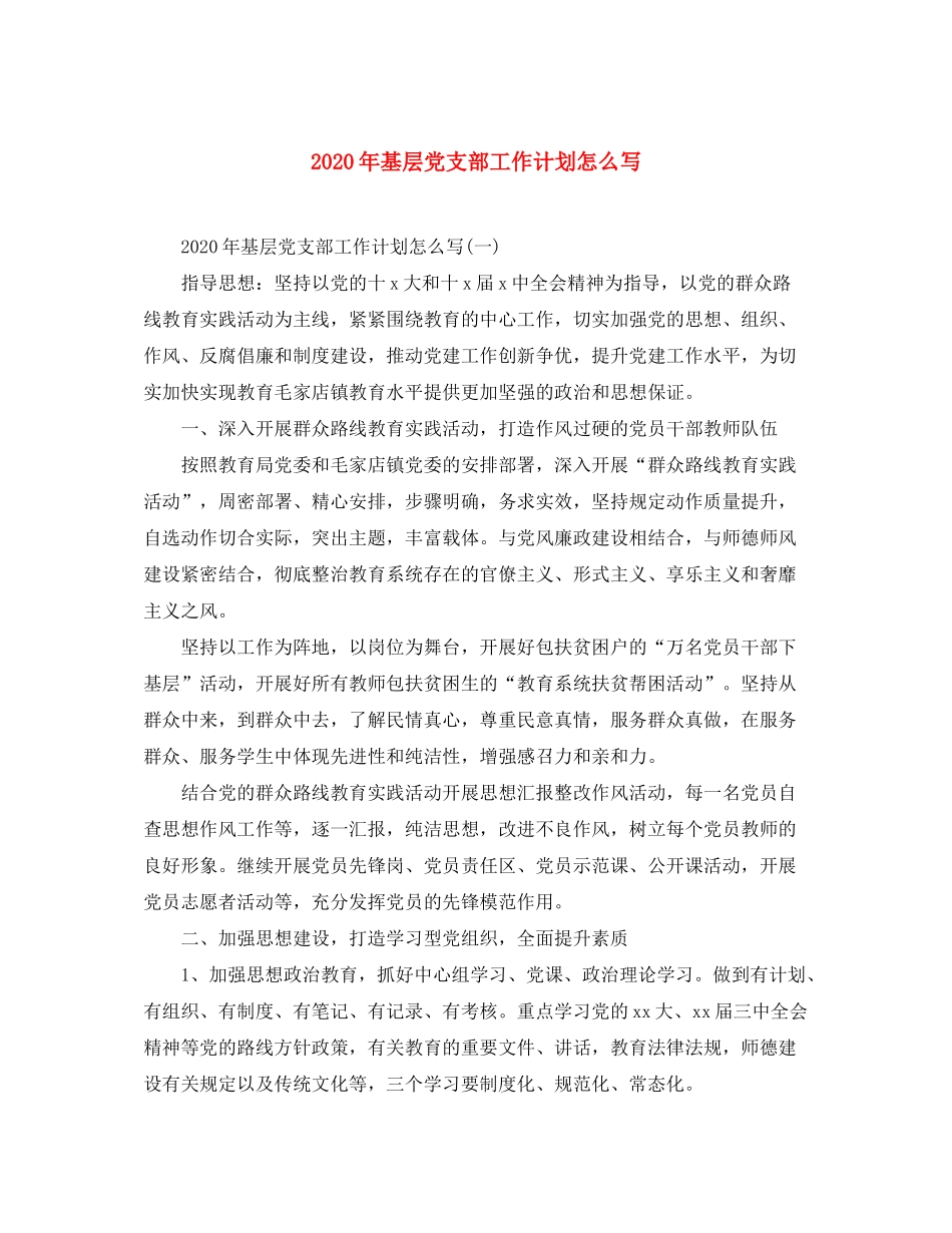 2020年基层党支部工作计划怎么写_第1页