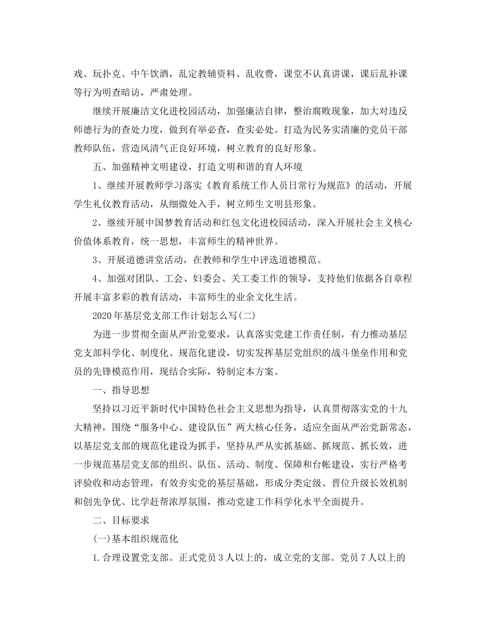 2020年基层党支部工作计划怎么写_第3页